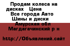 Продам колеса на дисках › Цена ­ 40 000 - Все города Авто » Шины и диски   . Амурская обл.,Магдагачинский р-н